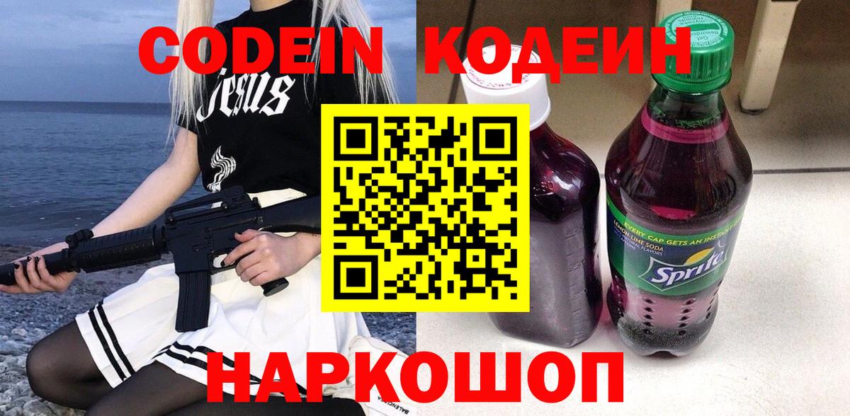 Codein напиток Lean (лин) Тихвин